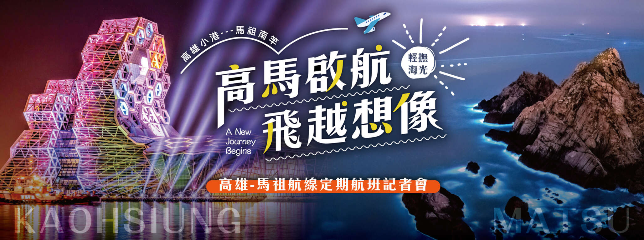 图1.高雄直飞马祖航线将於6月6日正式启航