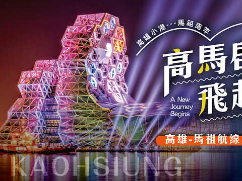 图1.高雄直飞马祖航线将於6月6日正式启航