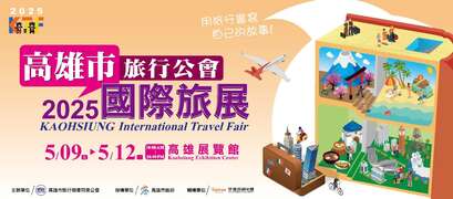 2025高雄市旅行公会国际旅展_图片取自高雄市旅行商业同业公会