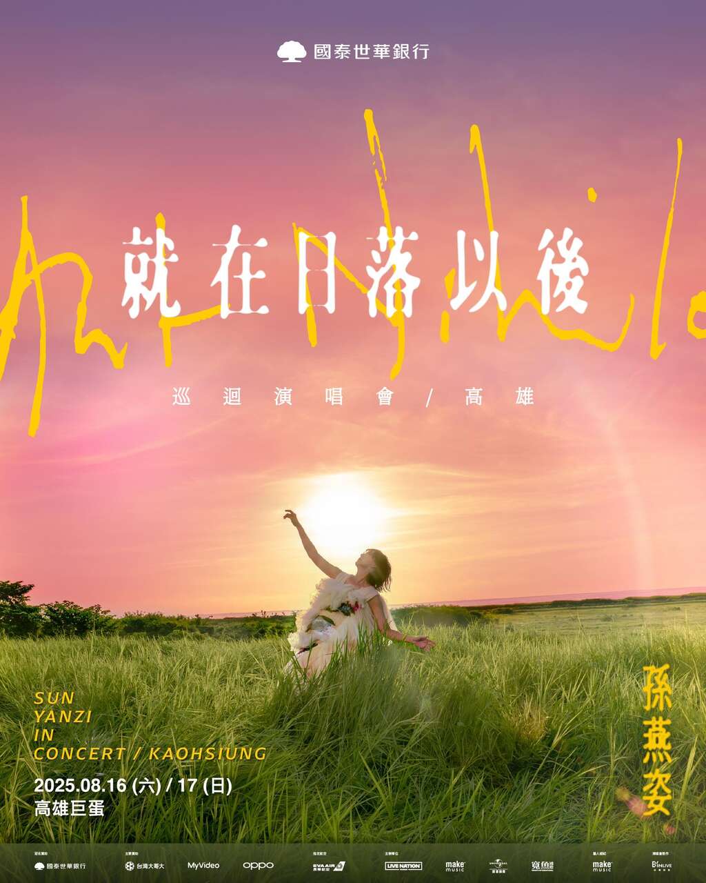 孫燕姿「日没後に」ツアーコンサート - 高雄(孫燕姿《就在日落以後》巡迴演唱會 - 高雄)