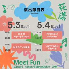 演出节目表_图片取自驳二艺术特区