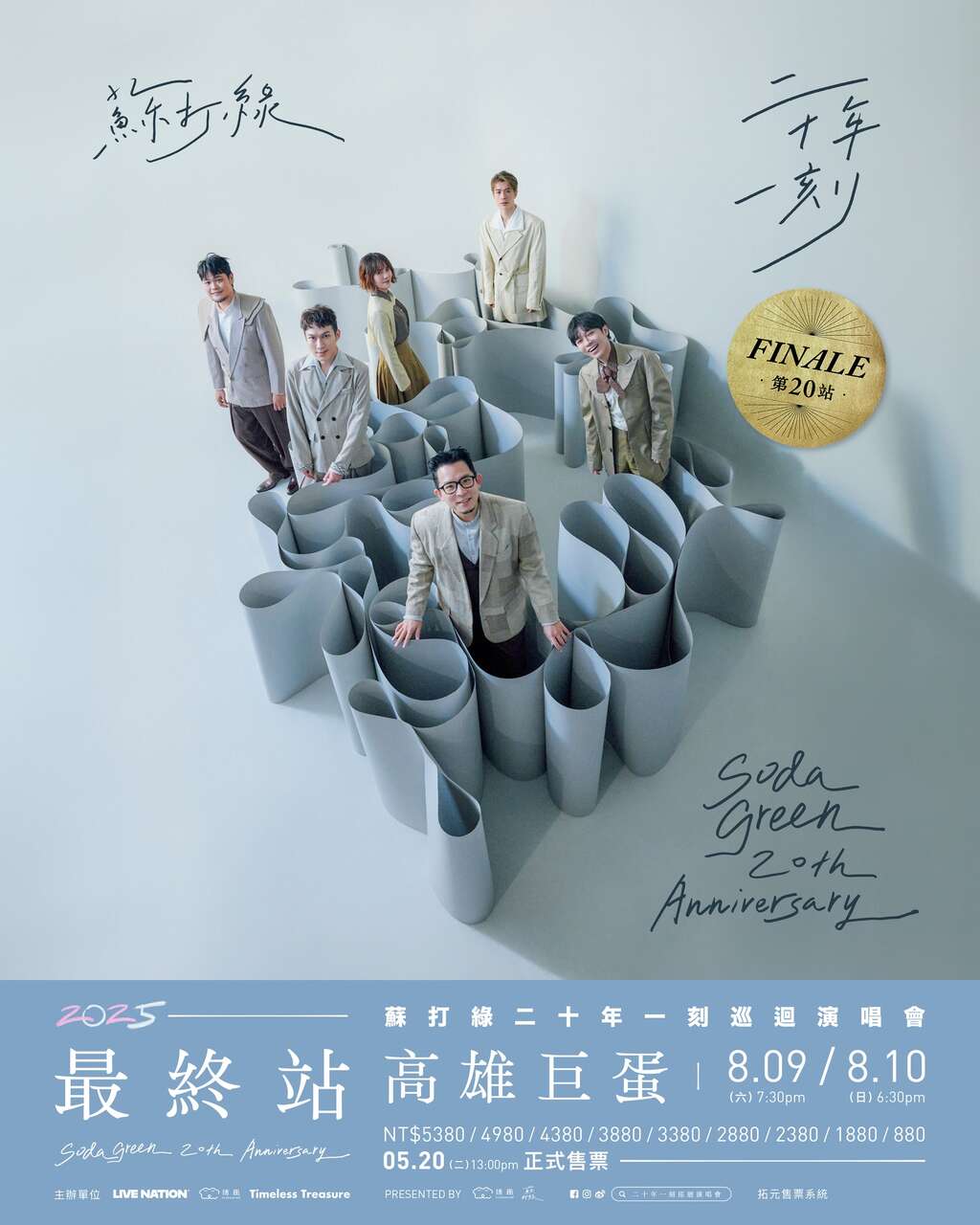 ソーダグリーン「20年の一瞬」ツアーコンサート 最終第20公演|高雄アリーナ(蘇打綠《二十年一刻》巡
