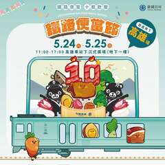 2025 鉄道弁当フェスティバル｜高雄駅(第十屆鐵路便當節｜高雄站)