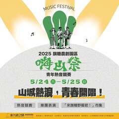 2025嗨山祭_图片取自高雄旗糖农创园区