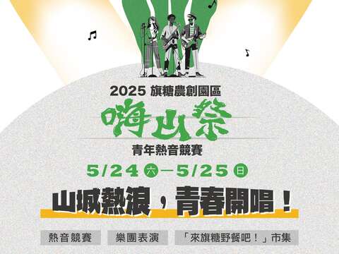 2025嗨山祭_图片取自高雄旗糖农创园区