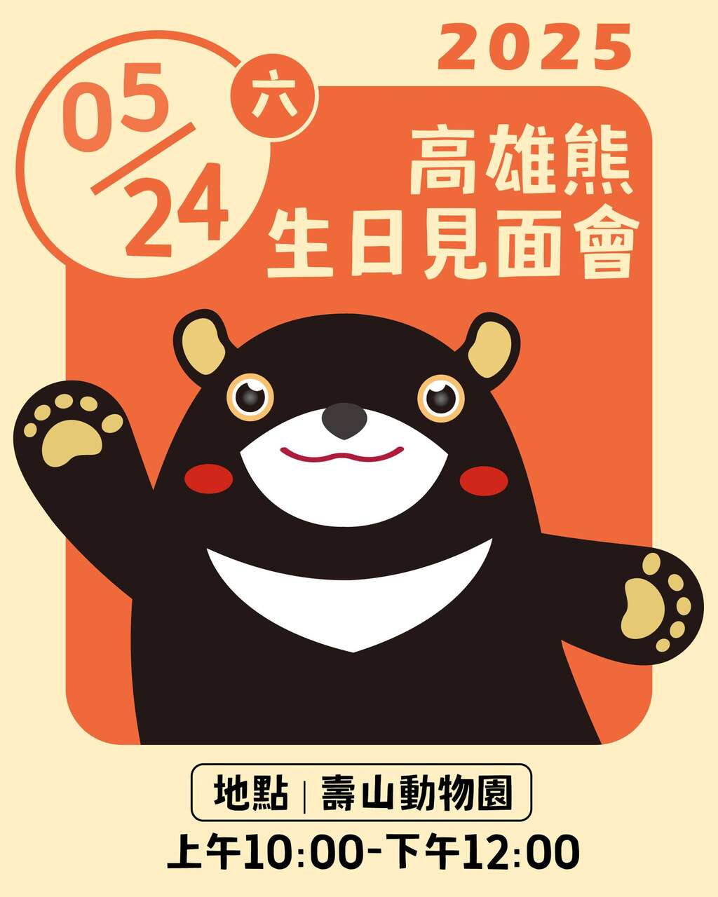 2025 Kaohsiung Bear Birthday Party(2025高雄熊生日會)