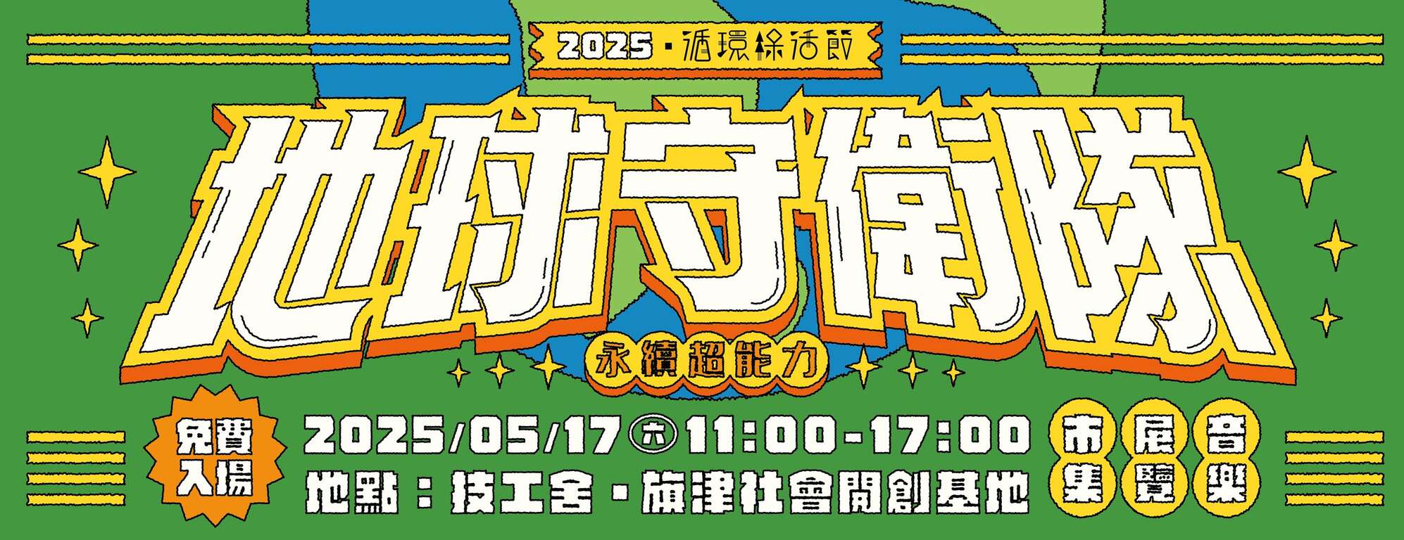 地球守卫队:永续超能力_图片取自高雄学 / 城市是一座共事馆FB