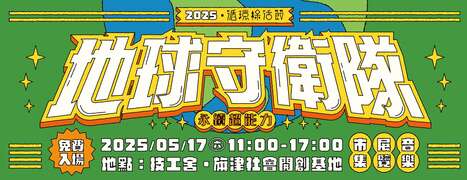 地球守卫队：永续超能力_图片取自高雄学 / 城市是一座共事馆FB