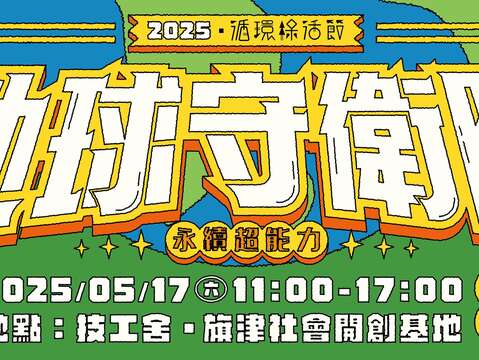 地球守卫队：永续超能力_图片取自高雄学 / 城市是一座共事馆FB