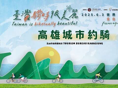2025年世界自転車デー｜高雄シティライドのお誘い(2025世界自行車日｜高雄城市約騎)