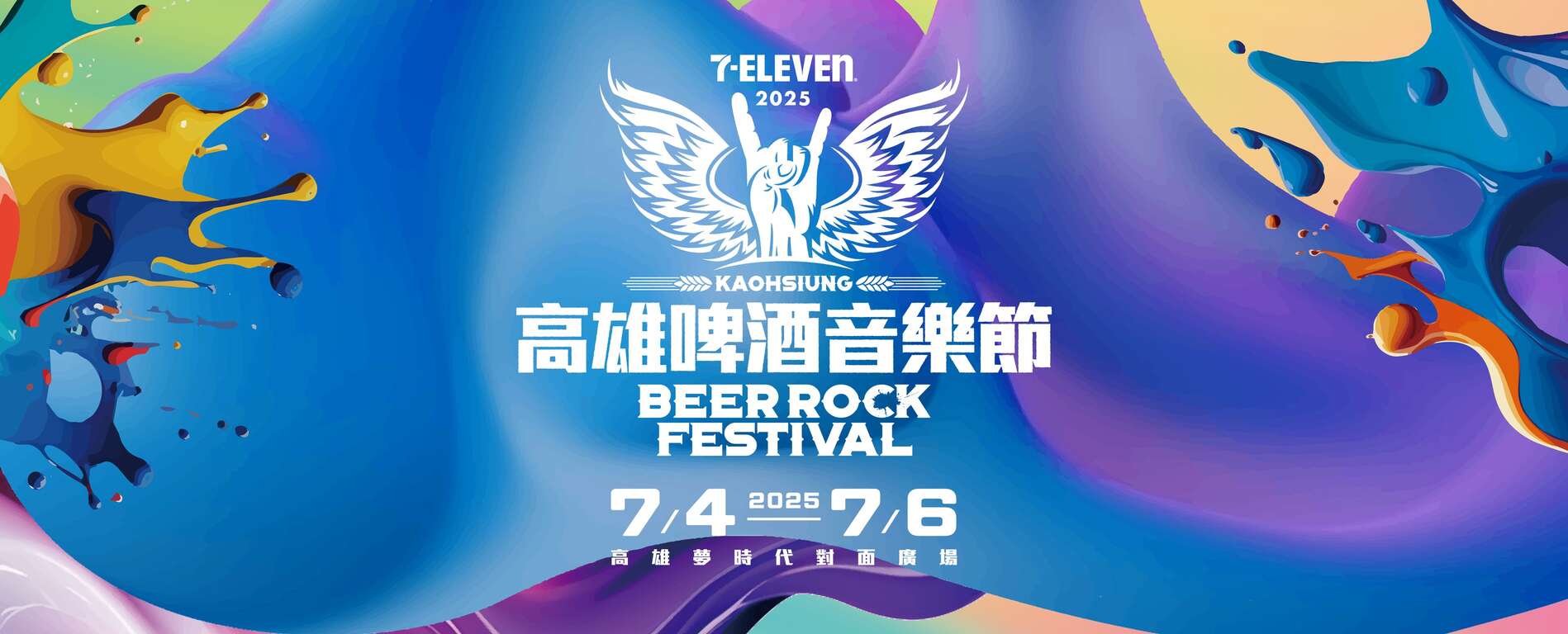 2025 7-ELEVEN高雄啤酒音乐节_图片取自高雄啤酒音乐节FB