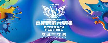 2025 7-ELEVEN高雄啤酒音乐节_图片取自高雄啤酒音乐节FB