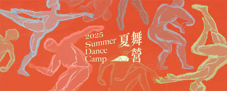 2025Summer Dance Camp(2025夏舞營)