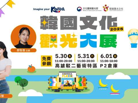 2025韓国文化観光エキスポ(2025韓國文化觀光大展) 