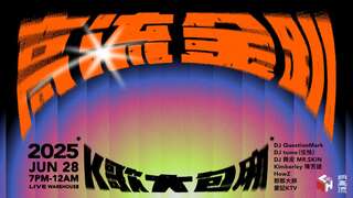 2025高流金趴-K歌大包厢_图片取自高雄流行音乐中心官网