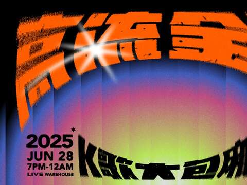 2025高流金趴-K歌大包厢_图片取自高雄流行音乐中心官网