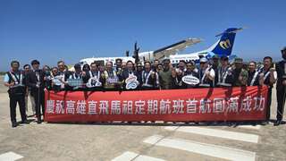 图2.连江县政府在南竿机场举办「高马启航．梦想成真」首航典礼