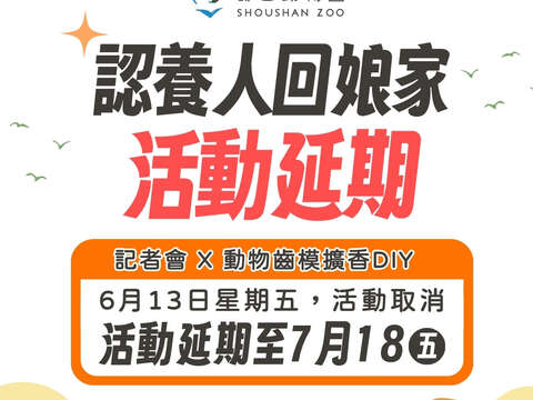 图1、受蝴蝶台风影响  寿山动物园「动物认养人回娘家」及「凤山复古野餐日」活动延期办理