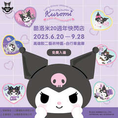 Kuromi 20th Anniversary Pop-up Store(酷洛米20週年快閃店)