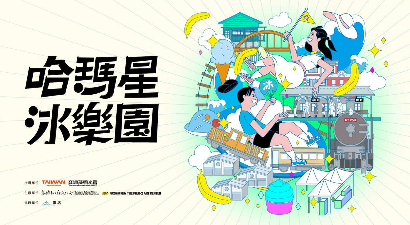 哈玛星冰乐园_图片取自驳2艺术特区官网