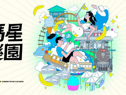 哈玛星冰乐园_图片取自驳2艺术特区官网
