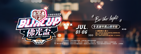 BLIA Cup University Basketball Tournament(2025佛光盃大