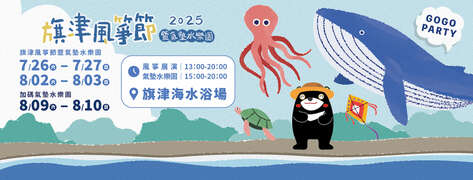 2025旗津风筝节活动内容_图片取自Fun旗津 FB
