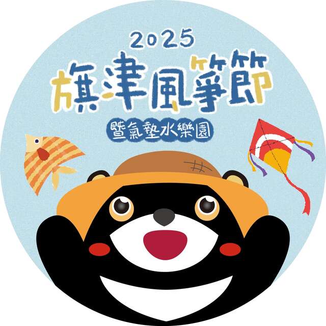 2025旗津风筝节暨气垫水乐园
