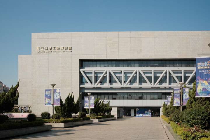 國立科學工藝博物館