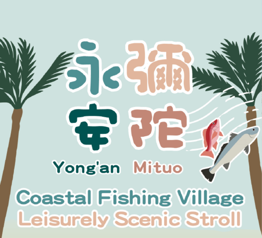 Yong'an Mituo Information Station — Coastal Fishing Village Leisurely Scenic Stroll