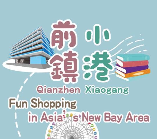 Qianzhen Xiaogang Information Station — Fun Shopping in Asia's New Bay Area
