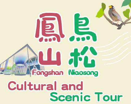 Fongshan Niaosong Information Station — Cultural and Scenic Tour