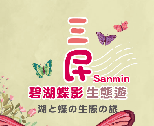 三民観光案内所 — 湖と蝶の生態の旅