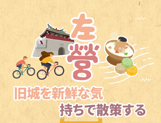 左營観光案内所— 旧城を新鮮な気 持ちで散策する