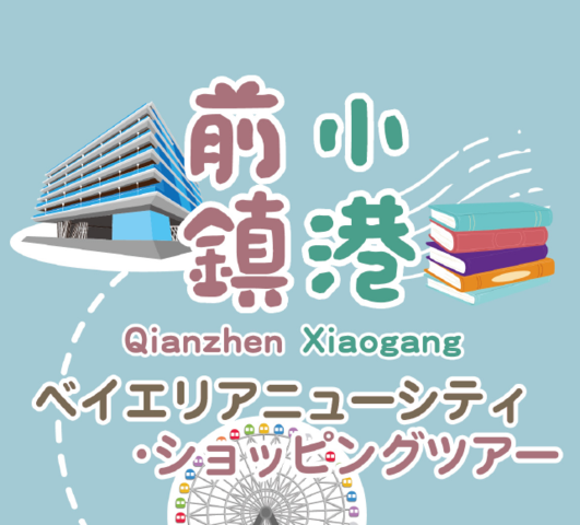 前鎮小港観光案内所— ベイエリアニューシティ・ショッピングツアー