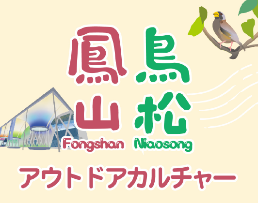 鳳山鳥松観光案内所— アウトドアカルチャー