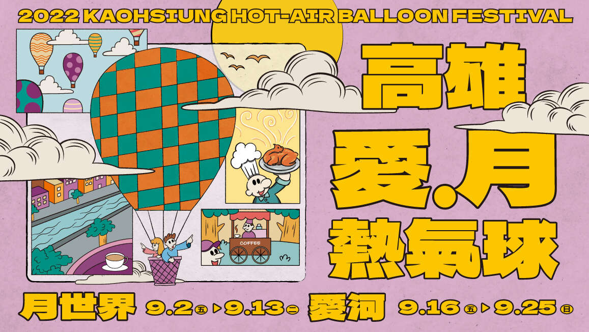2022高雄愛．月熱氣球