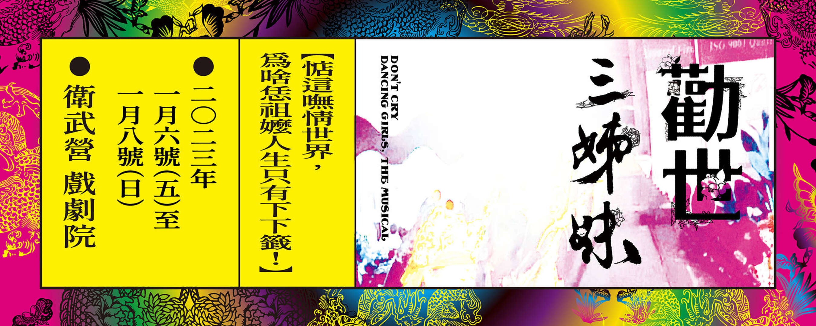 躍演《勸世三姊妹》中文音樂劇