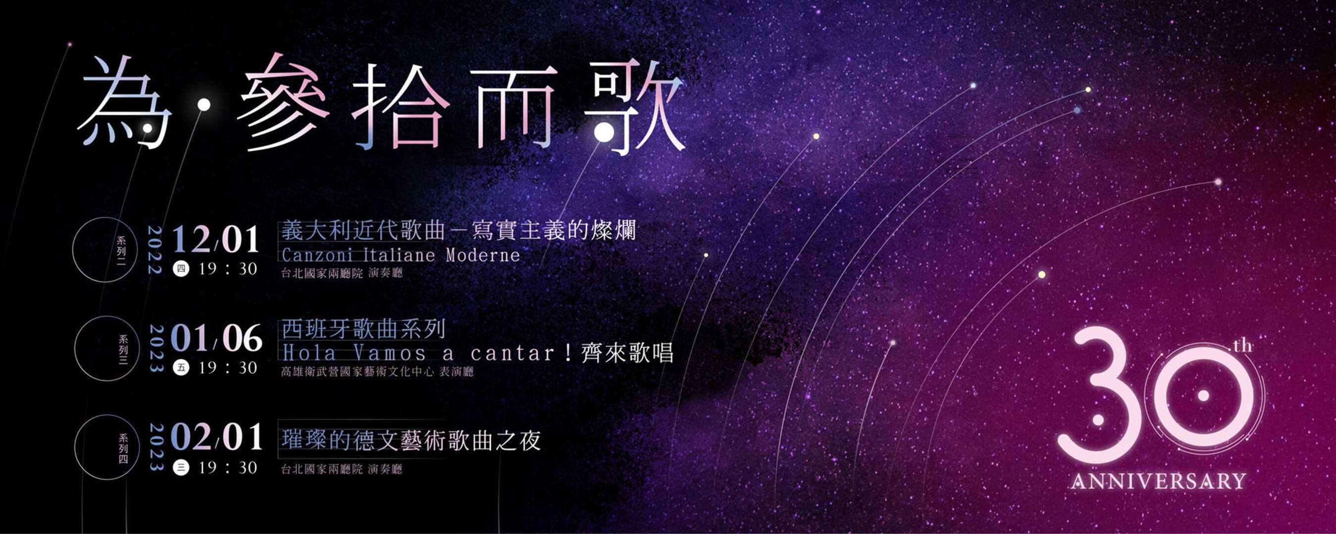 《聲協【為．參拾而歌】系列音樂會（三）西班牙歌曲系列－Hola！Vamos a cantar！齊來歌唱！》