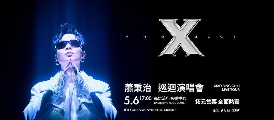 蕭秉治 Project X Live Tour 巡迴演唱會