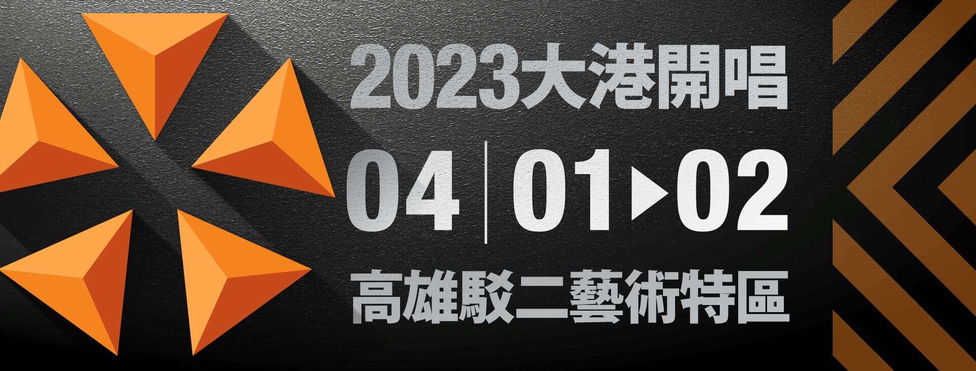 2023 大港開唱
