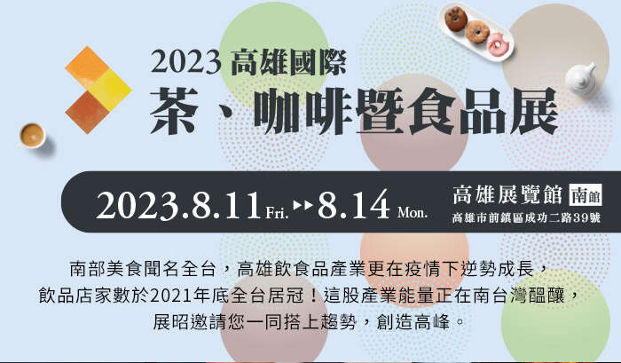 咖啡茶食品展