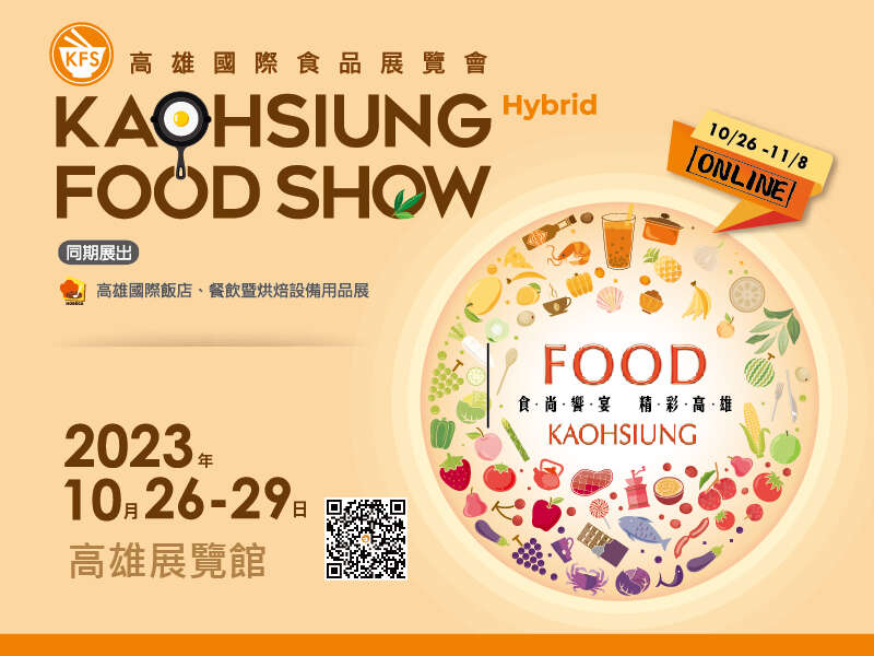 2023 高雄國際食品展覽會