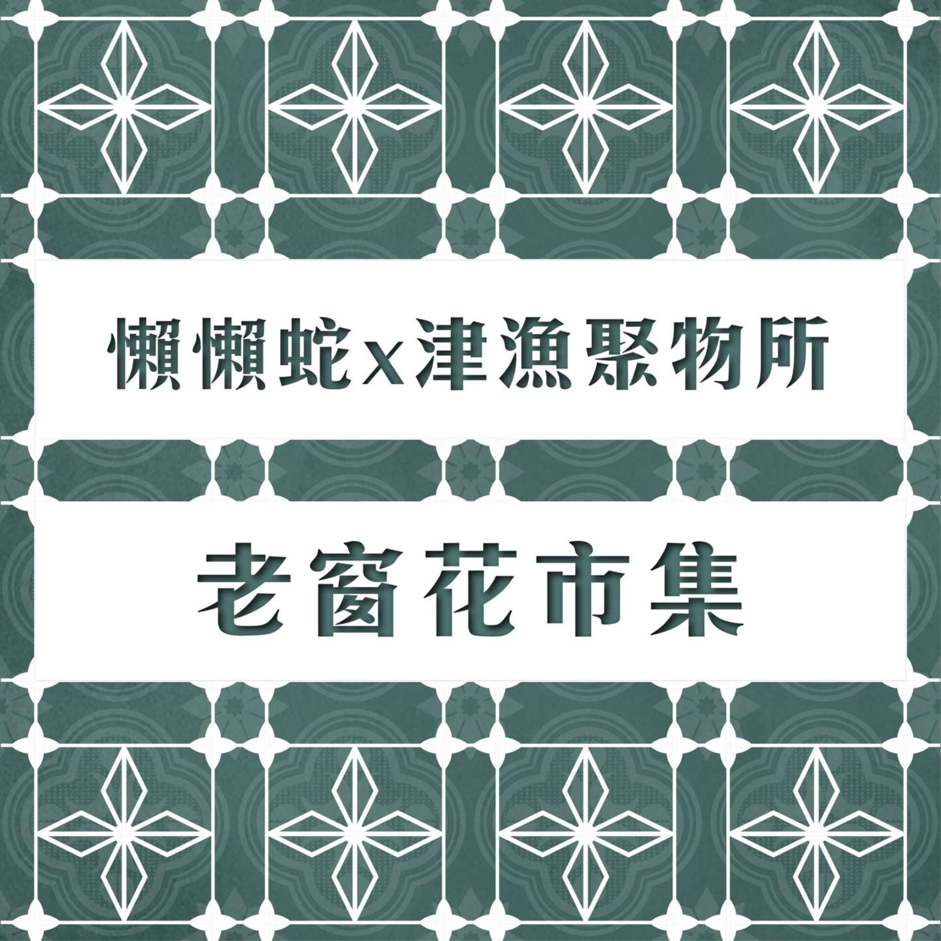 老窗花市集(圖片來源-全台最美-高雄鼓山魚市場臉書粉絲專頁)