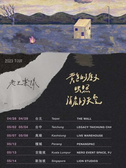 老王樂隊：黃色的房子映照清晨的天空-春天巡演-高雄
