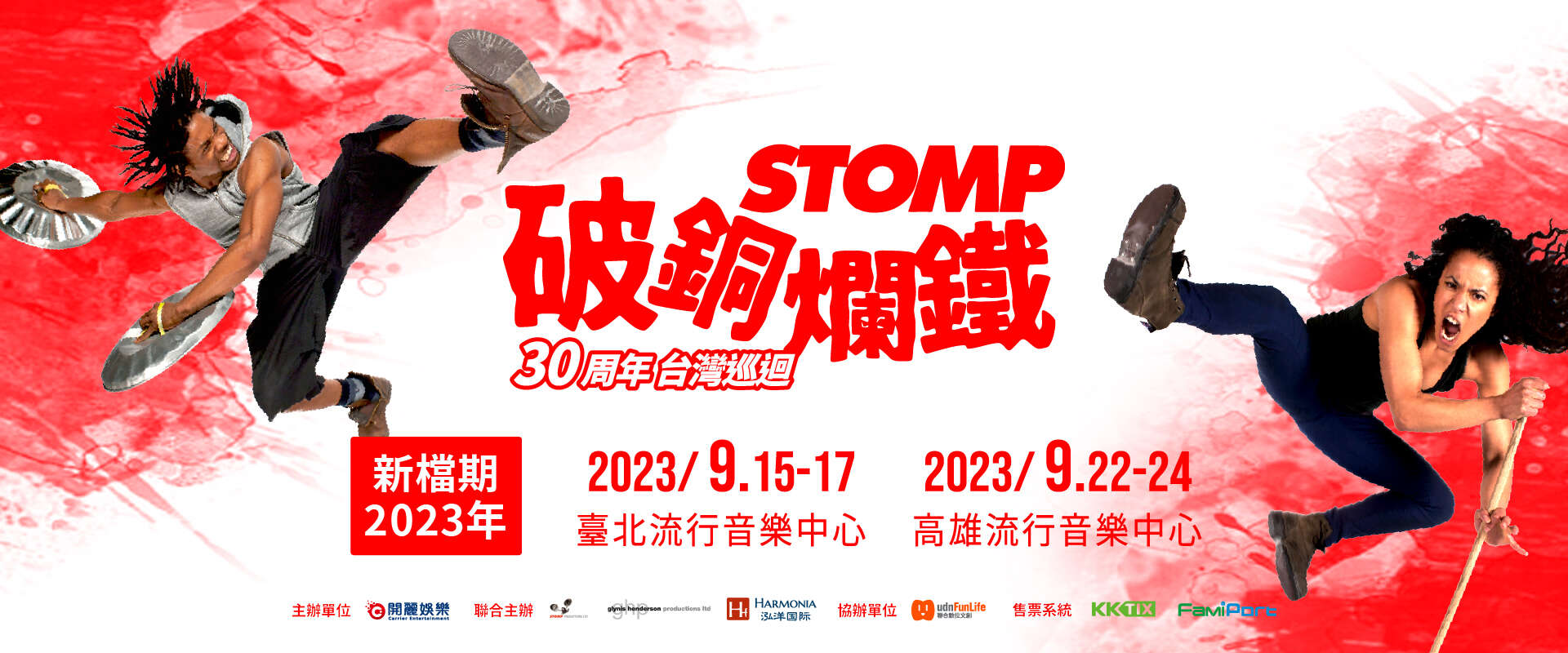 STOMP破銅爛鐵 30周年台灣巡演1
