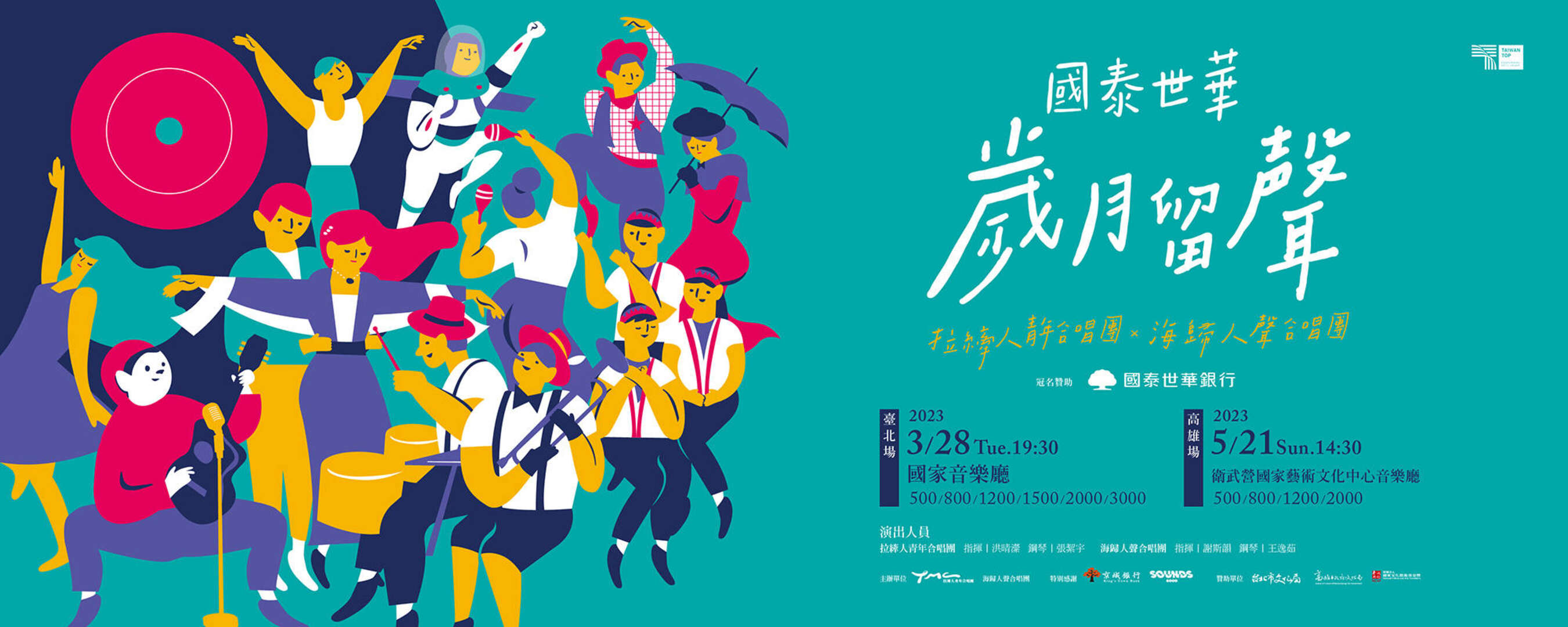 國泰世華《歲月留聲》 拉縴人青年合唱團x海歸人聲合唱團