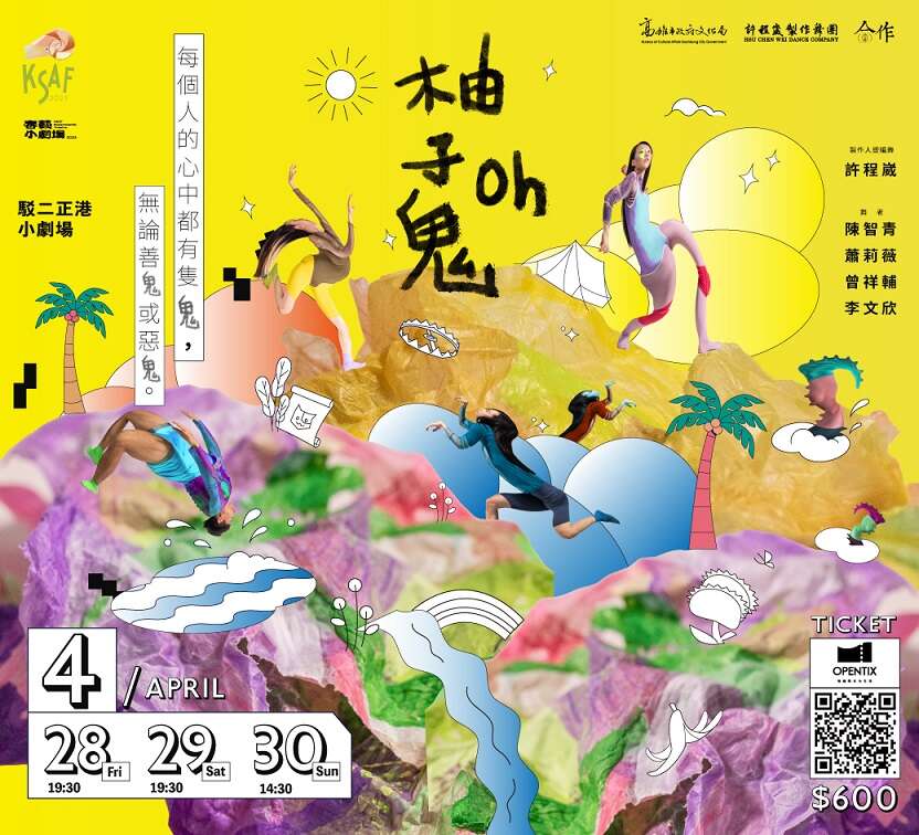 2023KSAF春藝小劇場《柚子鬼》