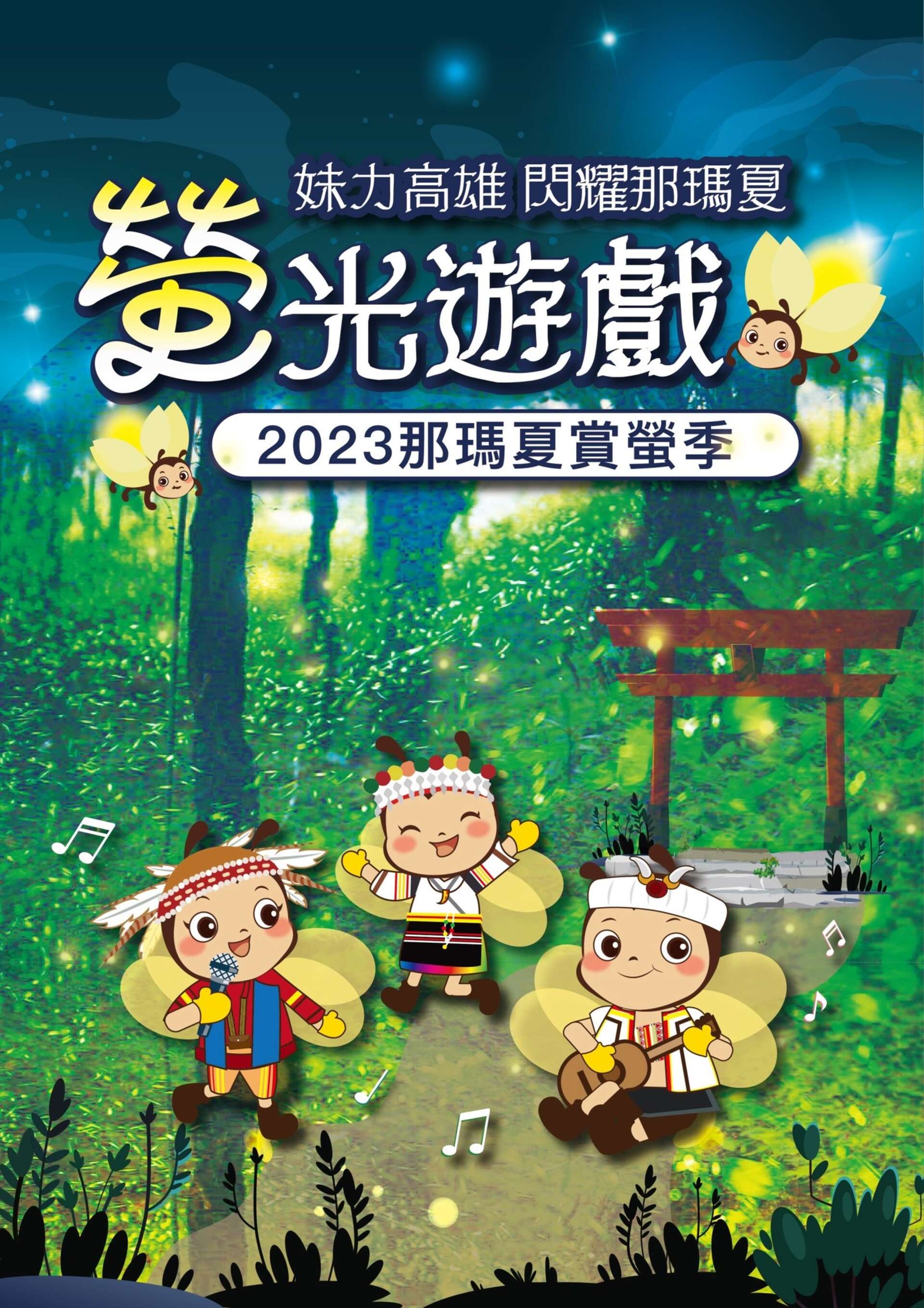 那瑪夏賞螢季