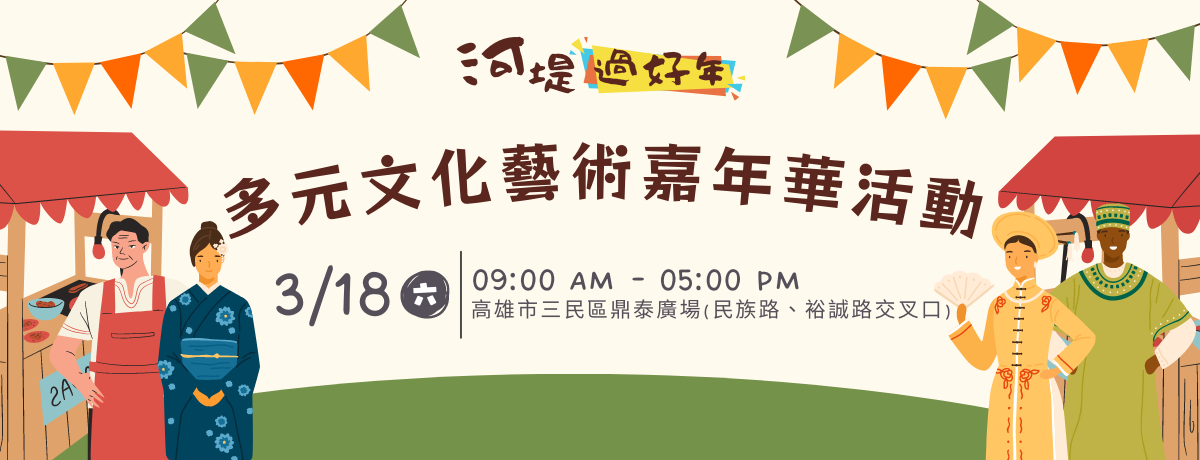多元文化藝術嘉年華活動